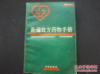 【详介840余种化学药品、300余种中成药】《新编处方药物手册》【按药理分类】【内容实用  品相较差】【仅印五千部】【绝版】