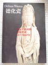 德化瓷 1990年冯平山博物馆举办德化瓷展览 图录DEHUA WARES