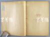 民国三十八年（1949）出版 开明书店发行  中华全国木刻协会编选《抗战八年木刻选集》 一册（有原藏者签名，为纪念木刻导师鲁迅先生逝世十周年，内收多幅精美木刻版画）HXTX109902