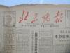 1964年6月16日《北京晚报》一张 第2093号 8开4版  有《南方来信》教育鼓舞了中国读者等内容