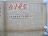 1965年12月11日《北京晚报》一张 第2630号 8开4版  有学大赛革命精神 京郊积极建设农田水利工程等内容