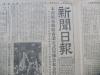 1955年12月29日《新闻日报》2张 第2338号 4开6版  有上海市棉布绸缎商业正式宣布公私合营内容