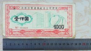 7)  1994年吉林市管道煤气公司发行的1000元债券一张，序号010000号