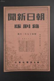 （乙0598）史料《朝日新闻缩刷版》1册 1944年2月号 汪 蔡培 伪满洲国 满洲制铁创立 蒙疆蒙银的对满信用供与限度 汪伪政府强化清乡工作 开发山西省水田 香港·海南岛间贸易协定 暗杀伪杭州市长谭书奎 重庆抗战资金不足 海南岛的综合战果 轰炸衡阳、建瓯、吉安、赣州、南雄、平南、九江等内容 朝日新闻社