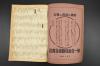 （乙0598）史料《朝日新闻缩刷版》1册 1944年2月号 汪 蔡培 伪满洲国 满洲制铁创立 蒙疆蒙银的对满信用供与限度 汪伪政府强化清乡工作 开发山西省水田 香港·海南岛间贸易协定 暗杀伪杭州市长谭书奎 重庆抗战资金不足 海南岛的综合战果 轰炸衡阳、建瓯、吉安、赣州、南雄、平南、九江等内容 朝日新闻社