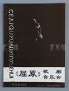 W 1990年-2001年 节目单《歌剧<屈原>音乐会》、《驯悍记》、《庆祝建国四十三周年庆祝中央歌剧院建院四十周年音乐会》、《和平之声》、《王洛宾金曲西部民歌大型演唱会》五份（其中《和平之声音乐会》为纪念世界反法西斯战争胜利五十周年，每张节目单均有剧情介绍、演员表、幕次等）HXTX109933