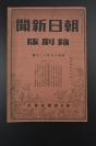 （乙0607）史料《朝日新闻缩刷版》1册 1944年12月号 陈公博访问日本 巴克图逝去 伪上海市长周佛海 梁寒操辞任海外部长 宋子文代理行政院长 任命孔祥熙驻美特使 神 特队 何应钦赴贵阳指挥 轰炸遂川、赣州、老河口、昆明 B29侦查大连、新京地区 占领下司、八寨、明江、龙舟、思乐等地等内容 朝日新闻社