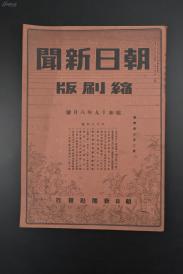 （乙0603）史料《朝日新闻缩刷版》1册 1944年8月号 伪蒙古自治政府跃进五年之迹 新疆省主席吴忠信 第一战区长官陈诚 美国军事视察团出使延安 孔祥熙 顾维钧 重庆国民政府军美式化 三万美国陆战队入华 衡阳沦陷 空袭西安·汉中 安康 遂川 赣州 桂林机场 B29轰炸上海、老窖港、开封等地等内容 朝日新闻社