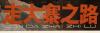 1966年 上海人民美术出版社出版 原上海美协理事钱大昕作《走大寨之路》宣传画 一张（尺寸：69.5*50cm） HXTX110147