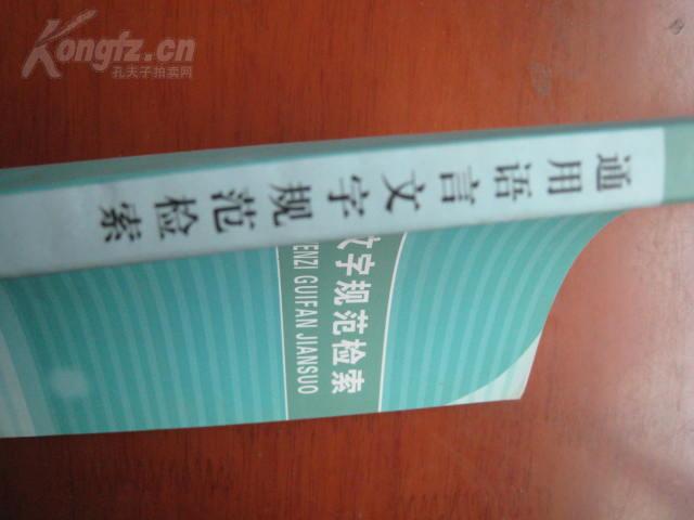 《通用语言文字规范检索》浙江省语言文字办公室编，大32开一厚本，288页。