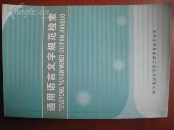 《通用语言文字规范检索》浙江省语言文字办公室编，大32开一厚本，288页。