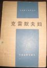 外国电影研究丛书；克雷默夫妇 --中国电影出版社 S5