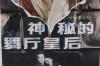 中国电影发行放映公司发行 1991年长春电影制片厂摄制《神秘的舞厅皇后》海报 一张（ 导演：于中效；主演：韩月乔、张多福、关新伟等）HXTX109601