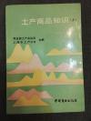《土产商品知识》上册【内容有竹类、蜜蜂产品类、养蜂用具类等土产商品类别，极好的书】 【只出了上册，没有出下册】