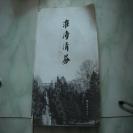 淮海清芬——书画秦少游诗词8开