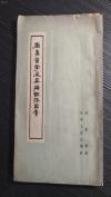 李景春教授著——周易哲学及其辩证法因素 --， 1961年山东人民出版社一版一印   10x-1（三）
