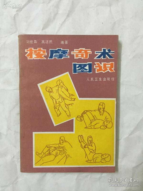 港版书名《图解按摩疗法》 万里按摩师，正骨名医刘寿山弟子，北京体委主任医师刘世森（1918年—？）的刘氏按摩正骨手法50年经验—按摩奇术图识：34种按摩手法，59个穴位，常见病52种（含运动创伤），并说明对其病因病状和治疗手法，及详细自我按摩手法，人民卫生出版社85年版，