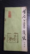 日本高官看了此书，吓出一身冷汗！日本知恩院藏的旧钞本底页写道“此书者，诸儒御中难有此书也，子孙气量之外更更不可为外见，秘藏秘藏。”：中国宋代秘本兵书，