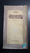 内有当时东北主席高岗的政府通令，以及东北1949年学校的珍贵史料数据，论东北教育的改革：东北教育出版社1950年三版