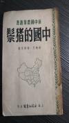 中国抗战最紧俏的军火 中国猪毛是A类二战战略物资——第二次世界大战美国政府把猪鬃列为战略物资A类，甚至把猪鬃看成是决定战争胜负的因素之一，日本也拼命地抢夺猪鬃，蒋介石用猪鬃和美国人交换汽车，是中国抗战最紧俏的军火！中国的猪鬃：本书介绍了中国猪鬃的生产，标准，分布...   上海永祥印书馆1951年出版