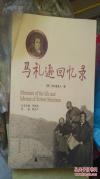 马礼逊回忆录：描述了马礼逊从出生到成长为一 名传教士这一过程以及他作为西方派到中国的第一位新教传教士为开拓基督教在中国的传教事业所作出的贡献:包括第一次将全部圣经翻译成中文、独自编纂了中国第一部《华英字典》等。本书的内容大多都为珍贵的第一，马礼逊夫人搜集她丈夫生前所写的日记书信和文件等手稿编纂而成（三