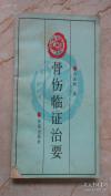 济南去世老中医正骨专家刘谟桐30余年临床教学经验—— ：对骨折、脱臼、伤筋、创伤等60余种常见病进行阐述，其中详述连氏外伤按摩和对伤筋、劳损、骨质增生、慢性腰腿痛的治疗方法，济南出版社1991年版【9-400】