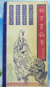 《增演万育仙书》——【明】曹无极 著       中国中医药出版社1993 年版 [5]