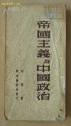 《帝国主义与中国政治》——胡绳 著 ，新中国书局发行 1949年东北初版0--  [5]