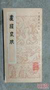 据日本享保六年柳枝轩刻本影印——卢经裒腋—【日】加藤宗博 著，《难经》注疏之作，成书于日本正德四年。“为医者不明医经，则无由施术。《难经》无隐括《内经》者，史发《内经》之所未发，而历代注《难经》者，又瑕瑜互见，因此以《卢经裒腋》为主，综合诸家之长，间以己意，编成”。 中医古籍出版社据日本享保六年柳枝轩刻本影印【2】