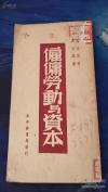 《雇佣劳动与资本》--志远译   ，新中国书局发行1949年版0--[5]