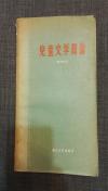 儿童文学简论  陈伯吹  1957年1版1印   仅5000册