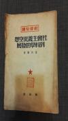 少见  干部必读  社会主义从空想到科学的发展  恩格斯  1949年11月