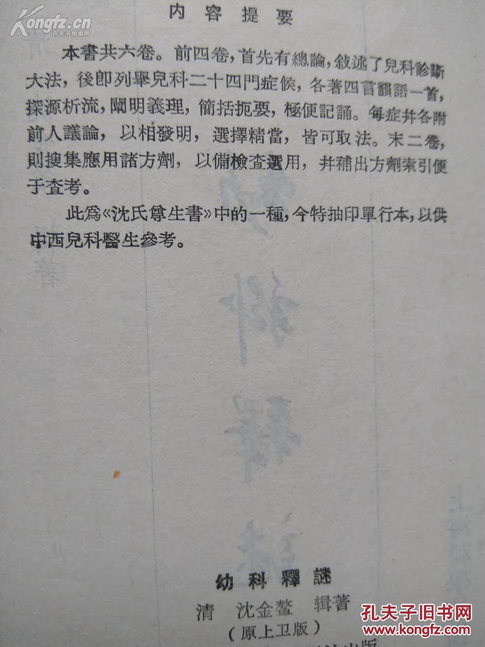 清代沈金鳌儿科诊书——幼科释迷——前四卷论儿科诊法， 并将主要病证（无痘科）分为24门（类），各编四言韵语一首，予以综括。（清）沈金鳌著，上海科学技术出版社1959年版， 1980年再版，（二）