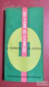 旧上海民国证券交易所--：九六公债风潮，杜月笙的证券交易所，抗战爆发后的证券交易，从公会市场到纱布交易所，纱交所交易方式和经济人，复兴公司，杜月笙的纱交，1937年纱交风潮