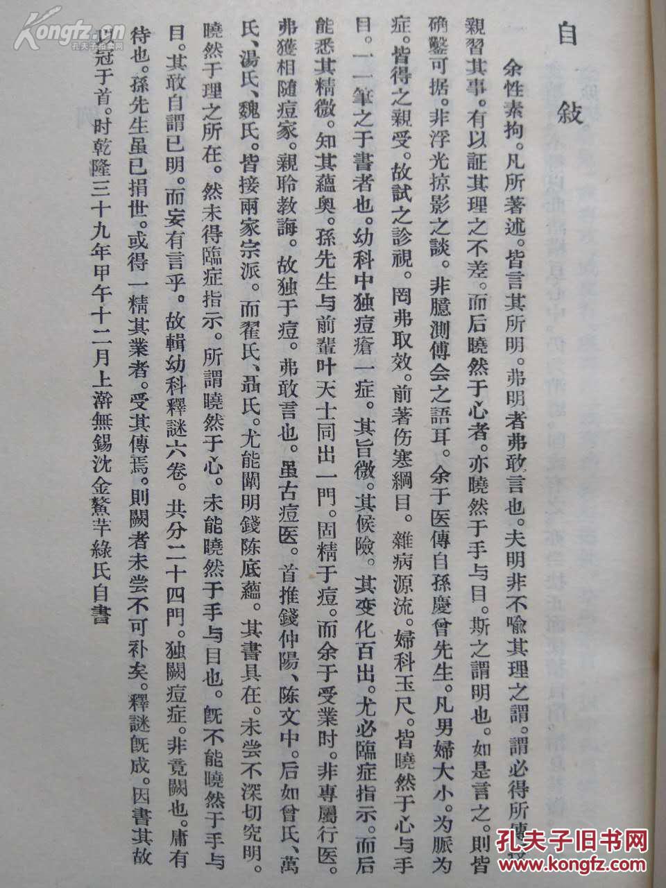 清代沈金鳌儿科诊书——幼科释迷——前四卷论儿科诊法， 并将主要病证（无痘科）分为24门（类），各编四言韵语一首，予以综括。（清）沈金鳌著，上海科学技术出版社1959年版， 1980年再版，（二）