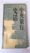 张公权与中央银行——，忆俞鸿钧，中央银行经理国库破产真相，军统东方经济研——国民党中央银行史录-- 中央银行兴衰，宋子文贝祖诒时的中央银行，张公权与中央银行，刘攻芸，中央银行经济研究处，中国联合准备银行与汪时璟，中央储备银行，中储行与周佛海、钱大櫆，宋子文贝祖诒时期的中央银行，