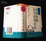 007.  受作者委托，全国独家销售，1996年一版一印，《实用例解汉日成语词典》，十品未阅，所剩无多，包全国最低价