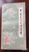 共收集中医常用名词术语四千二百八十五条——中医名词术语选释—分阴阳五行、脏象、经络、腧穴、病因病理、诊法、治则方药、针灸疗法、内儿科病证、妇产科病证、外伤科病证、五官科病证、医史等十三大类。先解字，后释文；先定义，后分】 广东中医学院中医研究院合编 ，人民卫生出版社1982印 1973年版【6】