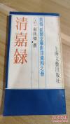 清嘉录——【是清代道光间苏州文士顾禄的著作，此书以十二月为序，记述苏州及附近地区的节令习俗。】（清）顾銕卿 著，上海文艺出版社1985年据民国上海进步书局版影印版[6]