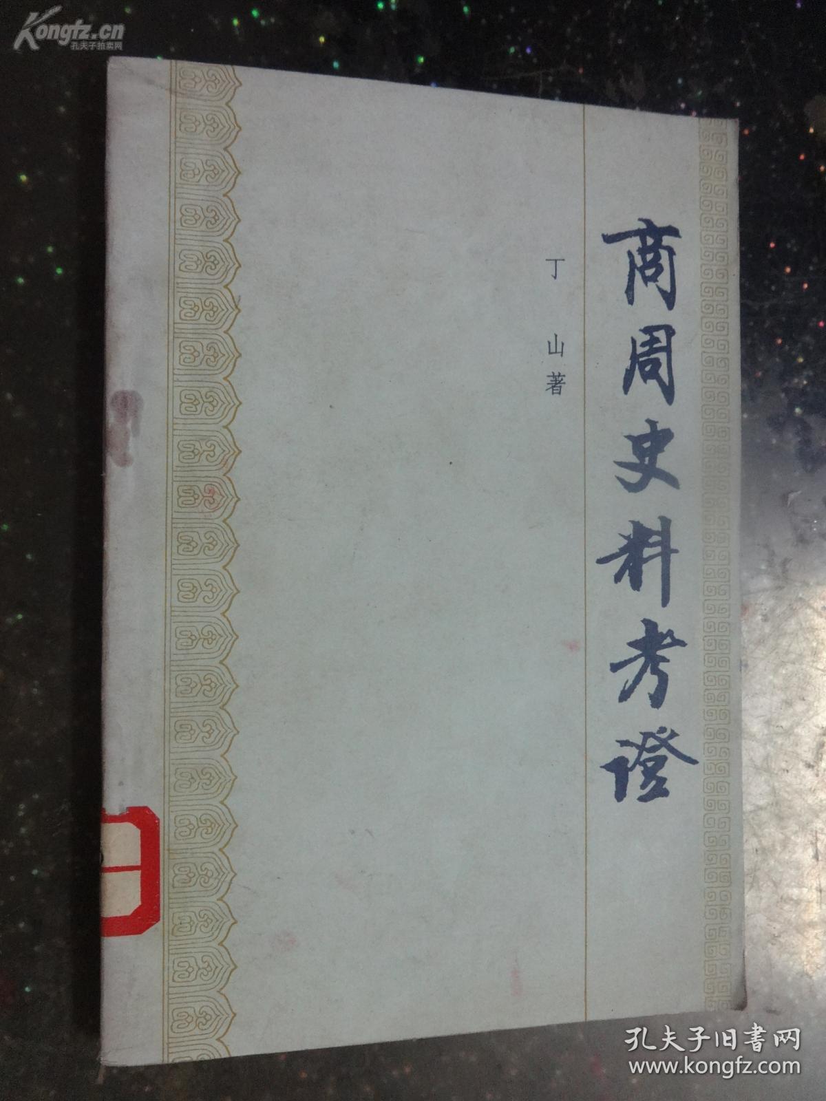 商周史料考证 ——根据甲骨文金文所见，参以古籍旁及诸家学说，论证商周两代的一些史料：武丁之武功及内治，神话时代商人生活，传说时代的王浩与传统.....已故甲骨文大家丁山（1901—1952年）遗著，  中华书局1988年版【2】