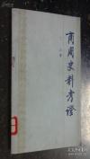 商周史料考证 ——根据甲骨文金文所见，参以古籍旁及诸家学说，论证商周两代的一些史料：武丁之武功及内治，神话时代商人生活，传说时代的王浩与传统.....已故甲骨文大家丁山（1901—1952年）遗著，  中华书局1988年版【2】