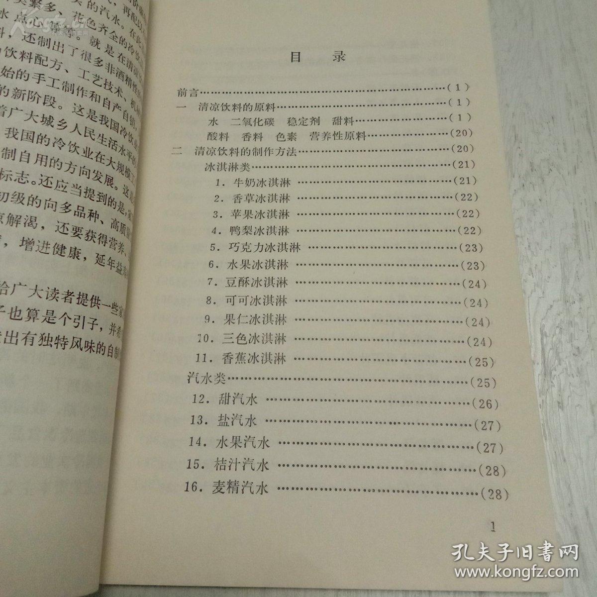 家庭自制清凉饮料—— 冯德编著 ，     中国食品出版社1986年版 [6]