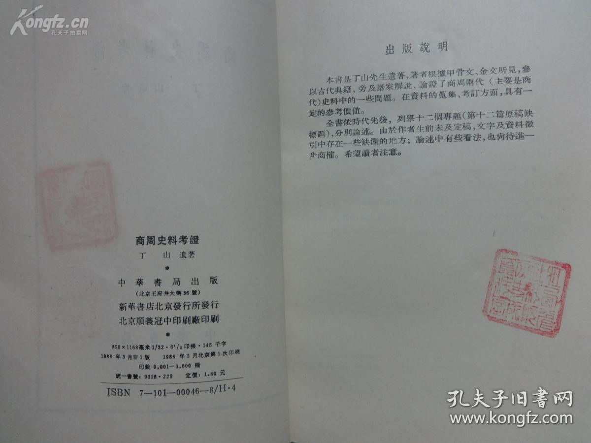商周史料考证 ——根据甲骨文金文所见，参以古籍旁及诸家学说，论证商周两代的一些史料：武丁之武功及内治，神话时代商人生活，传说时代的王浩与传统.....已故甲骨文大家丁山（1901—1952年）遗著，  中华书局1988年版【2】