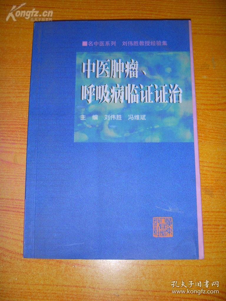 中医肿瘤、呼吸病临证证治——广州中医药大学附属广东省中医院肿瘤科主任，82岁名老中医刘伟胜经验集 ，广东人民出版社1999年版 [6]--