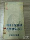 经济地理开山祖孙敬之 中国第一本工业地理专书！中央科学讲座讲演速记稿，附最早的新中国地形资源图，新中国经济地理学体系创始人，中国经济地理大师孙敬之 （1909-1983）教授撰 ——中国工业化的地理条件 （增订本），  中华全国科学技术普及协会1954年版【1】