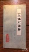 本书在日本影响很大——血证论评释 -----是论治血证专书，为清末唐容川所著。该书论述血证病机和治法颇多创见，历来得到中医临床工作者的普遍重视，普本书在日本影响很大，85年日本静冈大学田荣一教授专程来兰州向裴氏请教书中的有关问题。中医名家，白血病“兰州方”发明者82岁裴正学著 ，人民卫生出版社1980 年版【1】