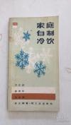 87年的老食谱！！其中有不少民间老冷饮，好吃又天然，现在都见不到了！家庭自制冷饮—— 方文渊编著 ，  轻工业出版社 1987 年版 [6]