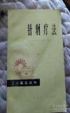 可以针对病症直接操作——针刺疗法 ——因为是编给工人医生学习的，  所以内容述简明扼要，实用性强，尤其可贵的是，可以针对具体病症按对应穴位操作，简易简单，一针见穴，全无古针灸书的故弄玄虚.......十七位工人医生在上海老中医指导下参加编写，上海6.26新针疗法门诊部编   ， 上海人民出版社1977年版【3-75】【6】