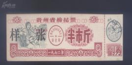 贵州72年语录棉花票样张（女拖拉机手图、精美）