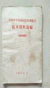 实用价值极高！药材简单，易得，许多不用花钱。1970年全国中草药内科疾病验方集——每方都有来源单位，都是全国各地的国营医疗单位；每方都是经过几十，甚至数百例验证疗效的药方。药方涉及——上呼吸道威染；支气管炎；·肺炎；肺脓肿；肺结核；心脏病；高血压病；急性胃肠炎；小儿腹泻；小儿消化不良(附:积)；胃炎(附:胃痛)；胃、十二指肠溃疡病；肝硬化；再生隆碍性贫血；蚕豆病.；